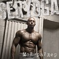 Seryoga - Мой райдер