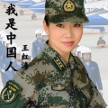 王红涛 - 我是中国人