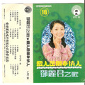 邓丽君 - 你是魔鬼
