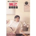 这个那个 姚乙难忘的歌曲（之四）