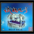 常安 - 梦中的蝴蝶