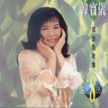 韩宝仪 - 我有一段情