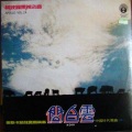 奥斯卡管弦乐团 - 山前山后百花开