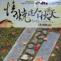 群星 - 自己心情自己感受