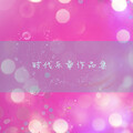 袁野 - 一些时间