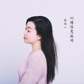 吴佳一 - 以情深度苏州