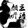颜王词奕、魔教千城 - 小丑