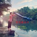 高音敏子 - 情思磻溪河