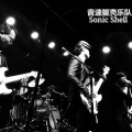 音速躯壳乐队 - 离开