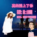 默言、童爱莲 - 真的爱上了你