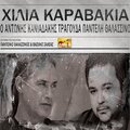 Hilia Karavakia (O Antonis Kaniadakis Tragouda Panteli Thalassino)