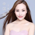 王雅倩 - 中国棋