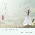 杨晓峰 - 安分小女人