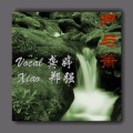 龚婷 - 声与箫