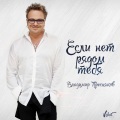 Владимир Пресняков - Если нет рядом тебя