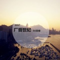 厂音世纪