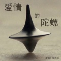 吴思渊 - 爱情的陀螺