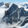 高树 - 雪峰