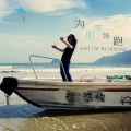 徐浩峻 - 为明天领跑