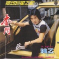 奋斗 怀念巨星之歌（之二）