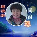 黎满珍、凌波 - 同窗缘