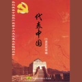 江苏歌舞剧院民乐团 - The Symbol Of China