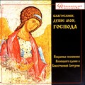 S. Serafimovich、F. Stroganov、Ascention Church Choir (Maloe)、Moscow - Chime