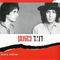david broza、Yehonatan Geffen、Yehonatan Geffen - Shir HaShikorim