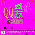 QQ爱也美