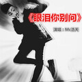 MC浩天 - 眼泪你别问