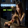 MC浩天 - 她喝酒总爱哭