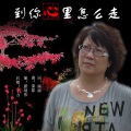画画 - 到你心里怎么走