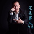 阿勇 - 爱情配方