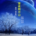 高音敏子 - 雪夜阿尔山