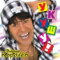 Виктор Королёв - Ты уехала в Америку...