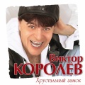 Виктор Королёв - Девчонка рыжая