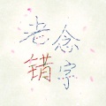 溱洧peony - 桃花姬