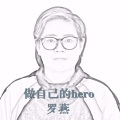 做自己的hero