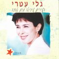 Gali Atari - חזקה מהרוח