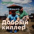 Fuze、Darom Dabro - Добрый киллер