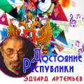 Эдуард Артемьев - Эпилог