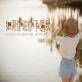 许晨希、九婴 - 如果你说你不爱我