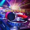 小阿杰 - 别睡了起来嗨 (DJ版)