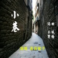 高音敏子 - 小巷