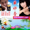 快乐天使、胡润华 - 云水香