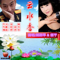 快乐天使、胡润华 - 云水香