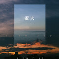 秦锐 - 萤火
