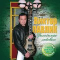 Виктор Павлик - Близкая далёкая