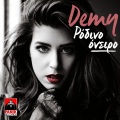 Demy、MIKE - Oso O Kosmos Tha Ehi Esena