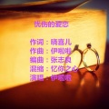 伊啦啦 - 忧伤的爱恋